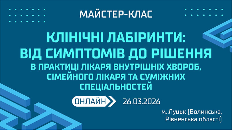 Майстер-клас «КЛІНІЧНІ ЛАБІРИНТИ: ВІД СИМПТОМІВ ДО РІШЕННЯ В ПРАКТИЦІ ЛІКАРЯ ВНУТРІШНІХ ХВОРОБ, СІМЕЙНОГО ЛІКАРЯ ТА СУМІЖНИХ СПЕЦІАЛЬНОСТЕЙ» м. Луцьк, Волинська та Рівненська обл.